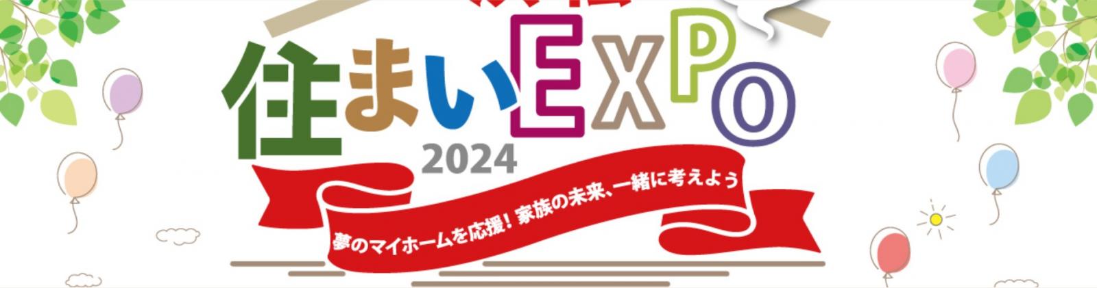 「浜松住まいEXPO2024」ブース出展のお知らせ